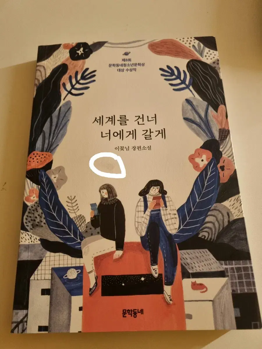 세계를 건너 너에게 갈게 책 판매